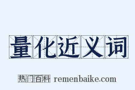 量化近义词是什么意思的图片
